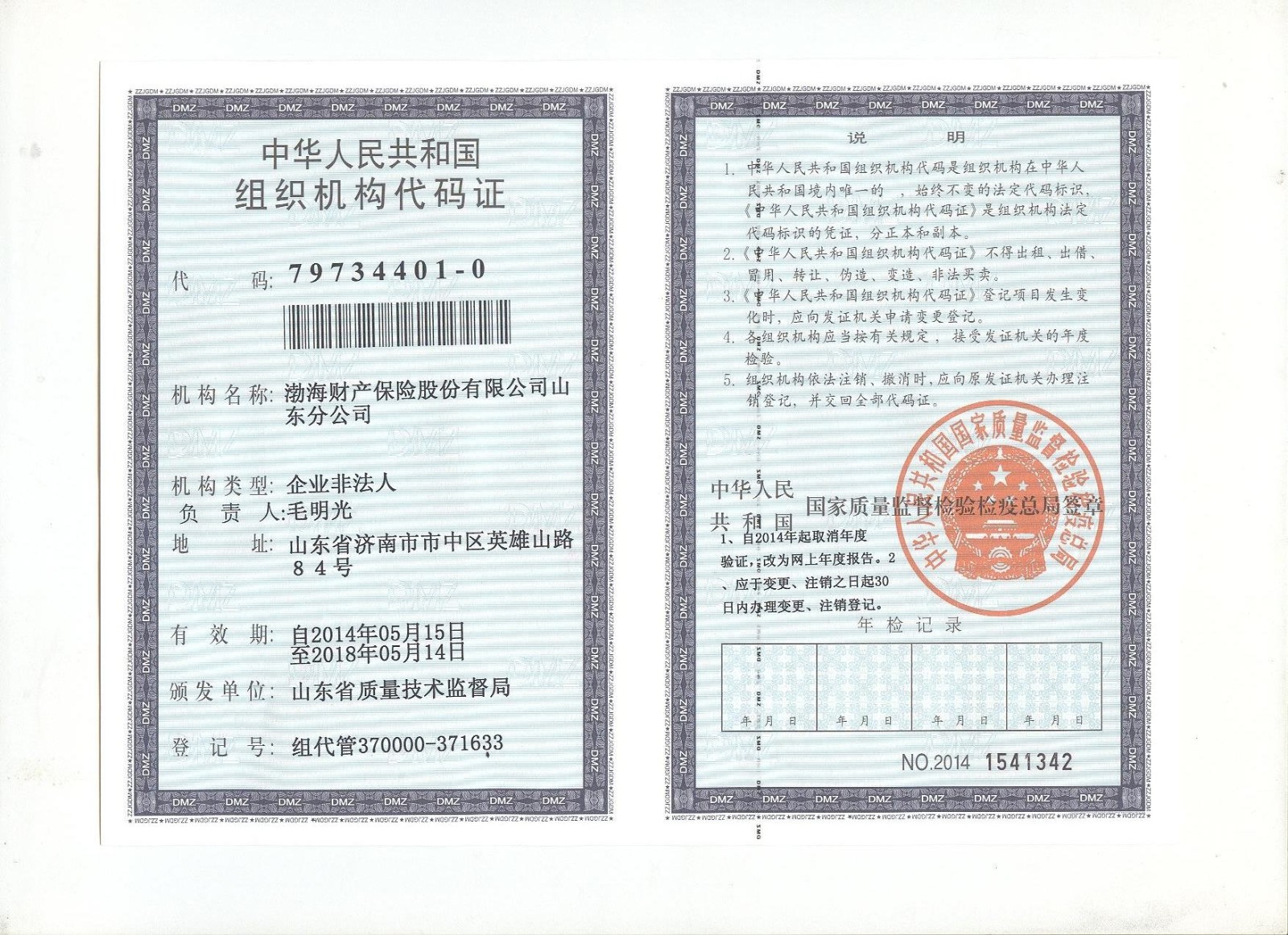渤海保险山东分公司组织机构代码证（正本）.JPG